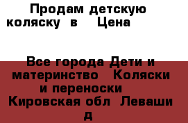 Продам детскую  коляску 3в1 › Цена ­ 14 000 - Все города Дети и материнство » Коляски и переноски   . Кировская обл.,Леваши д.